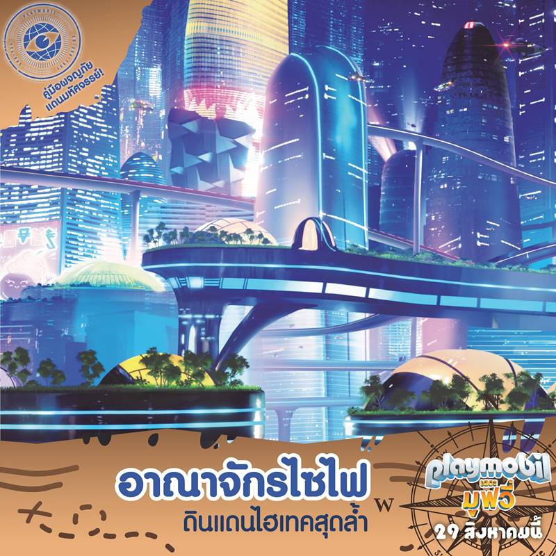 PLAYMOBIL เดอะมูฟวี่