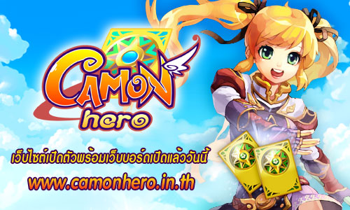เอเชียซอฟท์ฯ รวมพลคนรักอสูร ต้อนรับเกมใหม่กับเว็บไซต์ Camon Hero