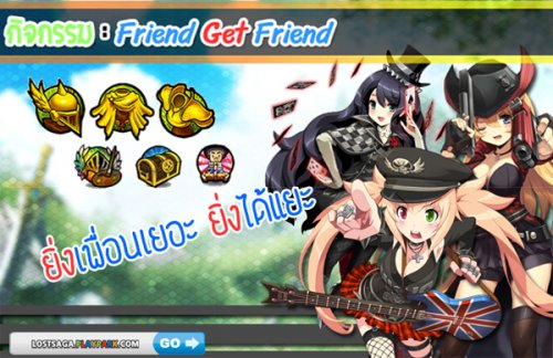 Lost Saga ส่งกิจกรรม Friend Get Friend “ยิ่งเพื่อนเยอะ ยิ่งได้แยะ” ได้เพื่อนเล่น พร้อมรับ Item เทพฟรีๆ