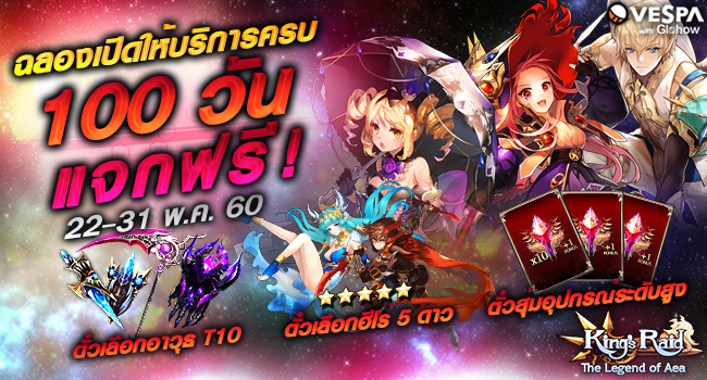 King's Raid แจกหนักเข้าเกมตอนนี้รับ อาวุธสุดแรร์ พร้อมฮีโร่ 5 ดาว ฟรี ...