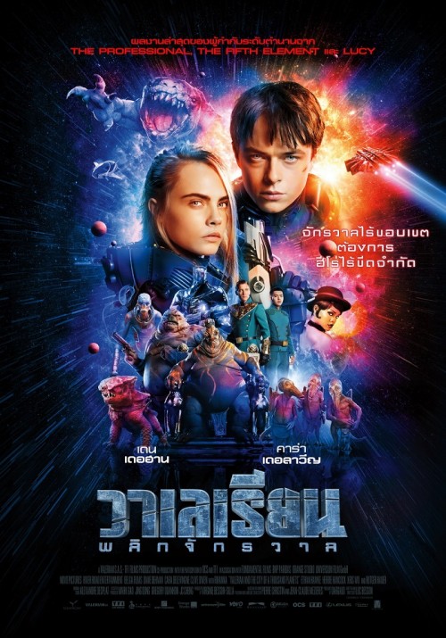 Valerian and the City of a Thousand Planets วาเลเรียน พลิกจักรวาล