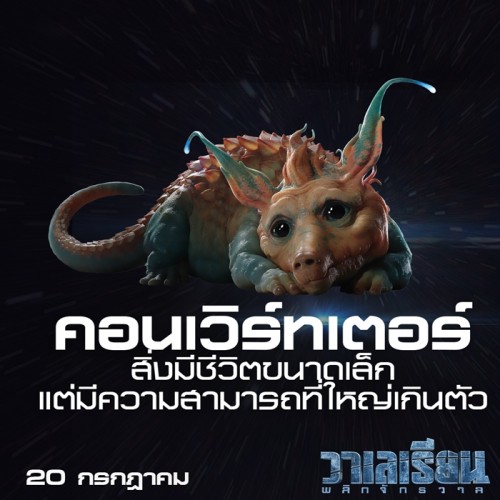 Valerian and The City of A Thousand Planets วาเลเรียน พลิกจักรวาล