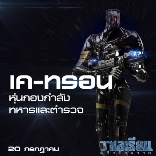 Valerian and The City of A Thousand Planets วาเลเรียน พลิกจักรวาล