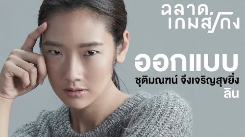 ฉลาดเกมส์โกง