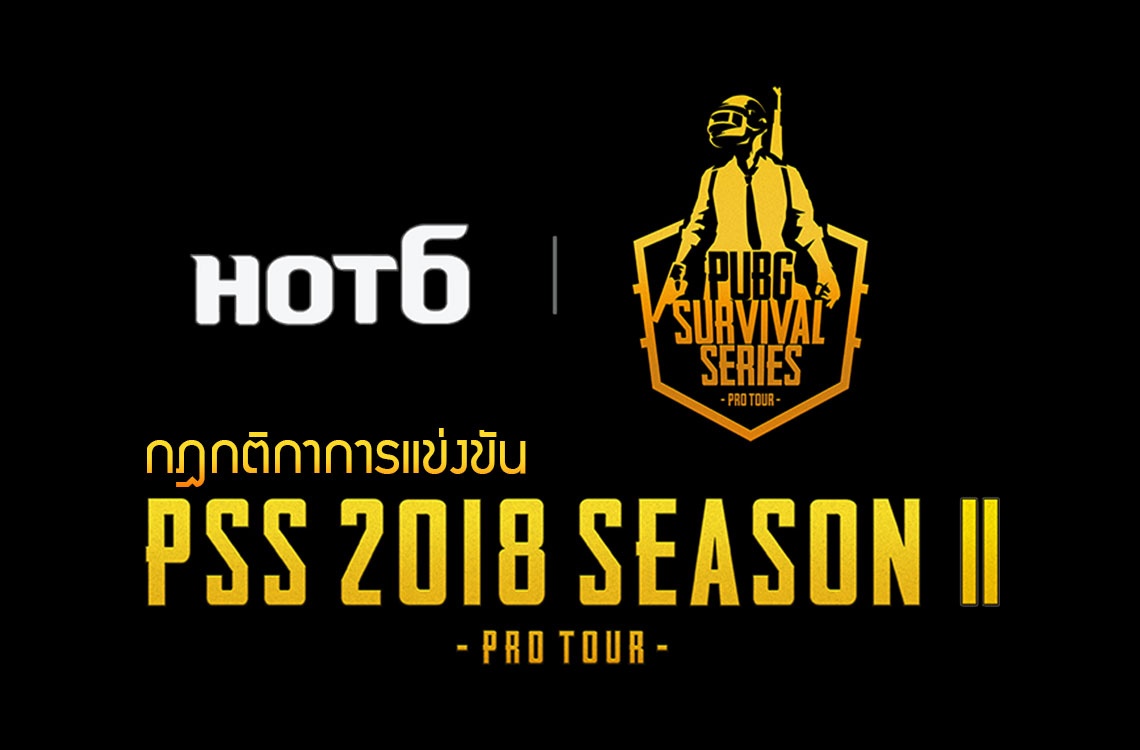 ประเดิมอาทิตย์นี้ ตารางการแข่งขัน PUBG SURVIVAL SERIES PRO TOUR ซีซั่น 2