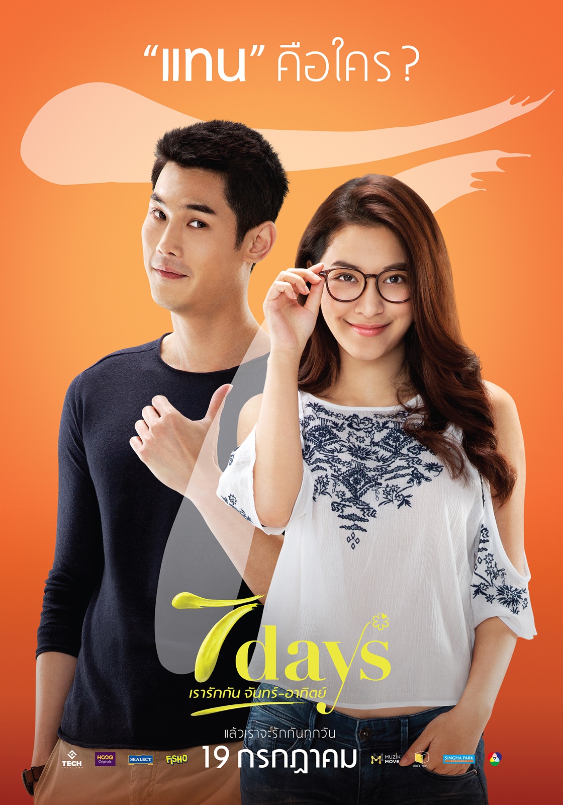 7days เรารักกันจันทร์-อาทิตย์ ปล่อยใบปิดคาแรคเตอร์แรก ถ่ายทอดรักโรแมนติก 19 กรกฎาคมนี้