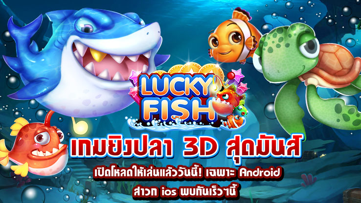 Lucky fish \u0e40\u0e01\u0e21\u0e22\u0e34\u0e07\u0e1b\u0e25\u0e32 3D \u0e40\u0e1b\u0e34\u0e14\u0e42\u0e2b\u0e25\u0e14\u0e41\u0e25\u0e49\u0e27\u0e27\u0e31\u0e19\u0e19\u0e35\u0e49\u0e40\u0e09\u0e1e\u0e32\u0e30 Android \u0e2a\u0e32\u0e27\u0e01 ios \u0e23\u0e2d\u0e1e\u0e1a\u0e01\u0e31\u0e19\u0e40\u0e23\u0e47\u0e27\u0e46 \u0e19\u0e35\u0e49!!!