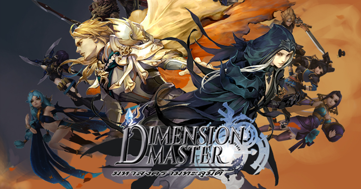 Dimension Master ส ดยอดเกม Rpg แฟนตาซ 3d Online Station