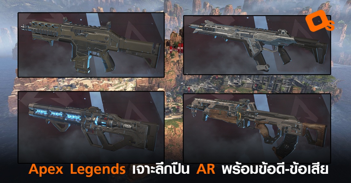 Apex Legends เจาะลึกปืนประเภท Assault Rifle ทุกกระบอก พร้อมข้อดีข้อเสีย