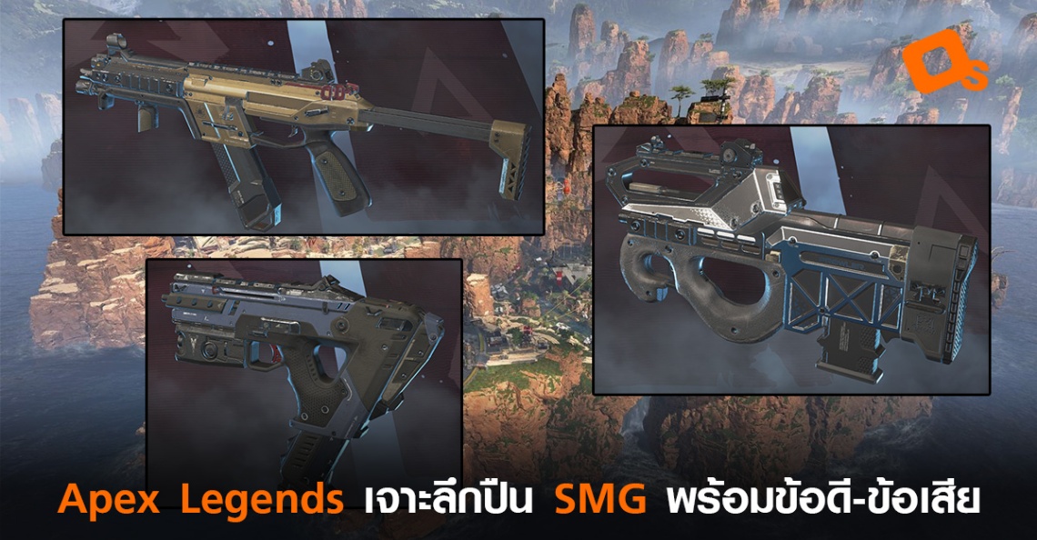 Apex Legends เจาะลึกปืนประเภท Submachine Gun ทุกกระบอก พร้อมข้อดีข้อเสีย
