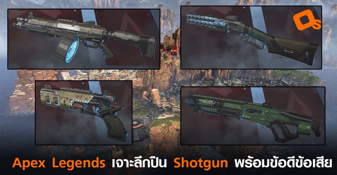 Apex Legends เจาะลึกปืนประเภท Shotgun ทุกกระบอก พร้อมข้อดีข้อเสีย