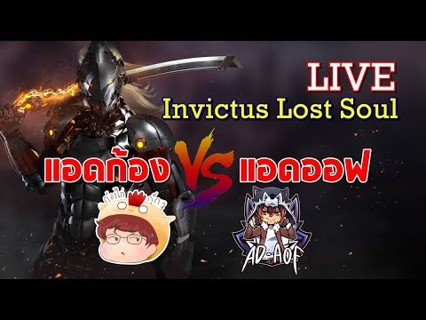Invictus Lost Soul Live | มาบวกกับ AdAofTV ในสุดยอดเกม Action RPG แบบ Real Time ที่คุณไม่ควรพลาด