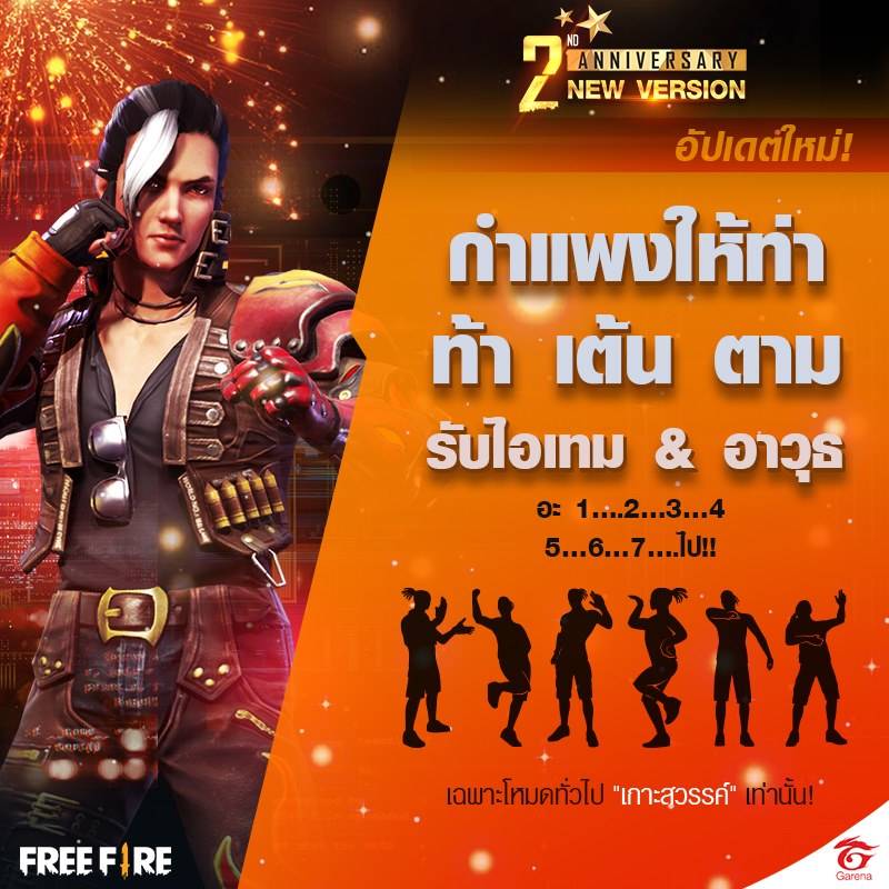 Free Fire อัพเดตแพตช์ครั้งใหญ่! ฉลองครบรอบ 2 ปี