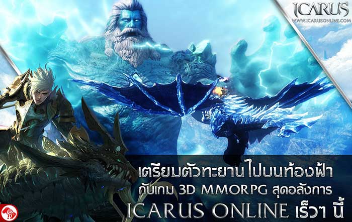 Icarus Online เกม MMORPG Open World