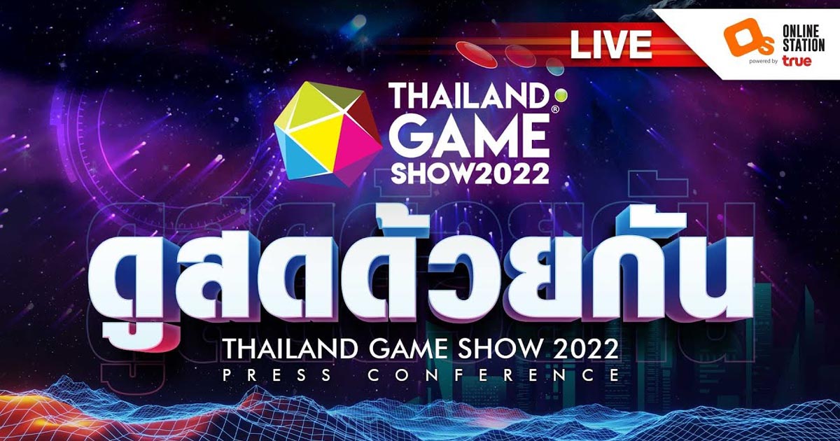 ดูสดไปด้วยกัน แถลงข่าว THAILAND GAME SHOW 2022 จะมีอะไรบ้างมาลุ้นกัน