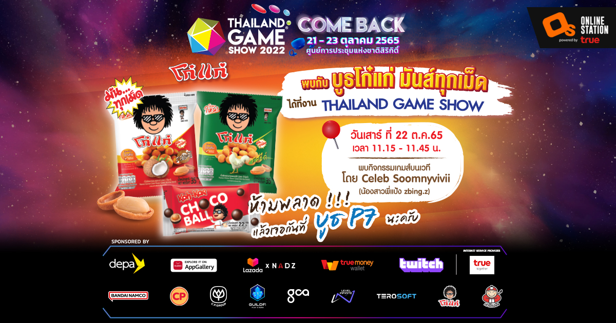 กินสนุก เล่นเกมส์มันส์ X โก๋แก่ มันส์ทุกเม็ด ได้ที่งาน Thailand Game Show 2022