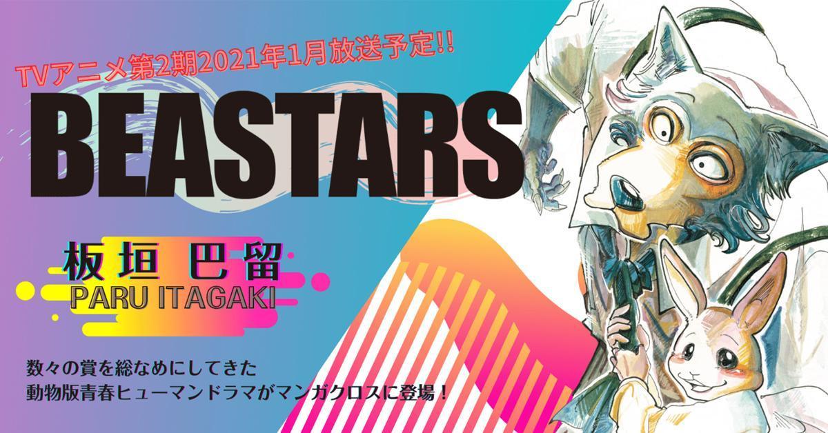 BEASTARS ฉบับมังงะอวสานแล้วพร้อมประกาศตีพิมพ์รวมเรื่องสั้น BEAST COMPLEX