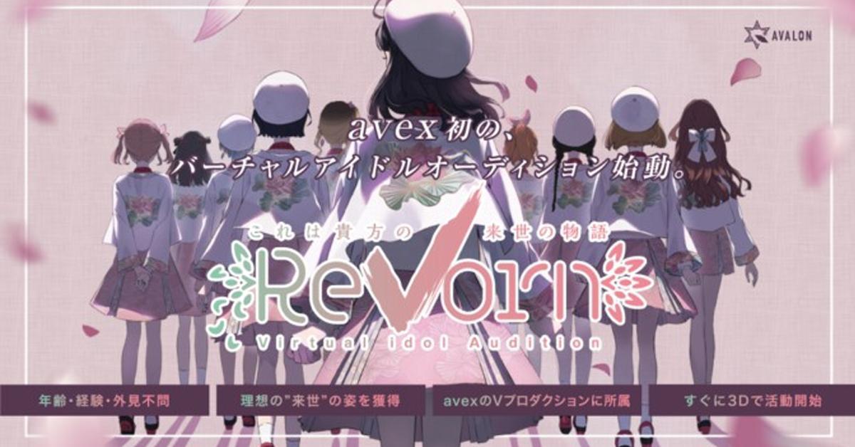ReVorn โปรเจกต์ Vtuber แนวไอดอลกลุ่มใหม่จากค่าย avex!