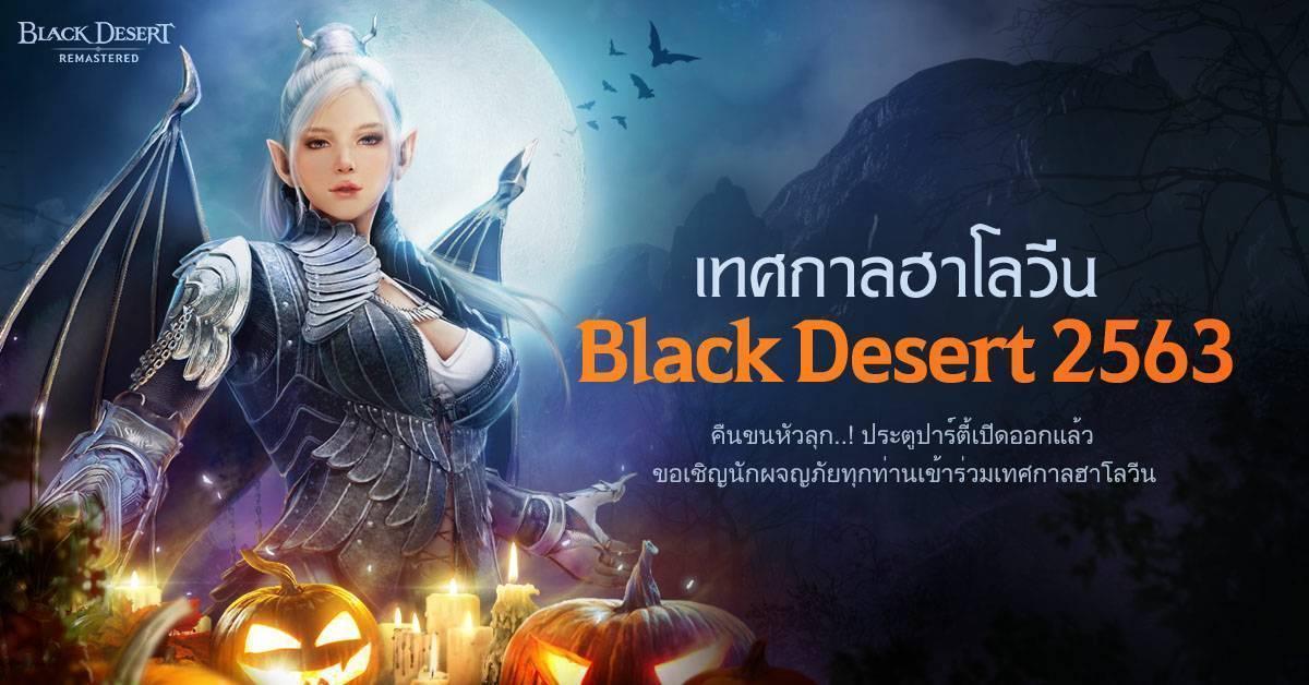 อัปเดตแพตช์ล่าสุด Black Desert มาพร้อมธีมฮาโลวีนและอัปเดตอื่นๆ