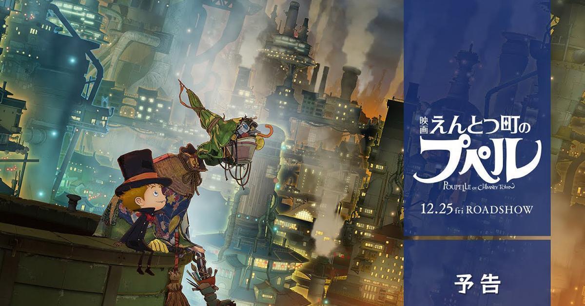 Poupelle of Chimney Town ภาพยนตร์อนิเมะจาก Studio 4°C เผยคลิปตัวอย่างใหม่