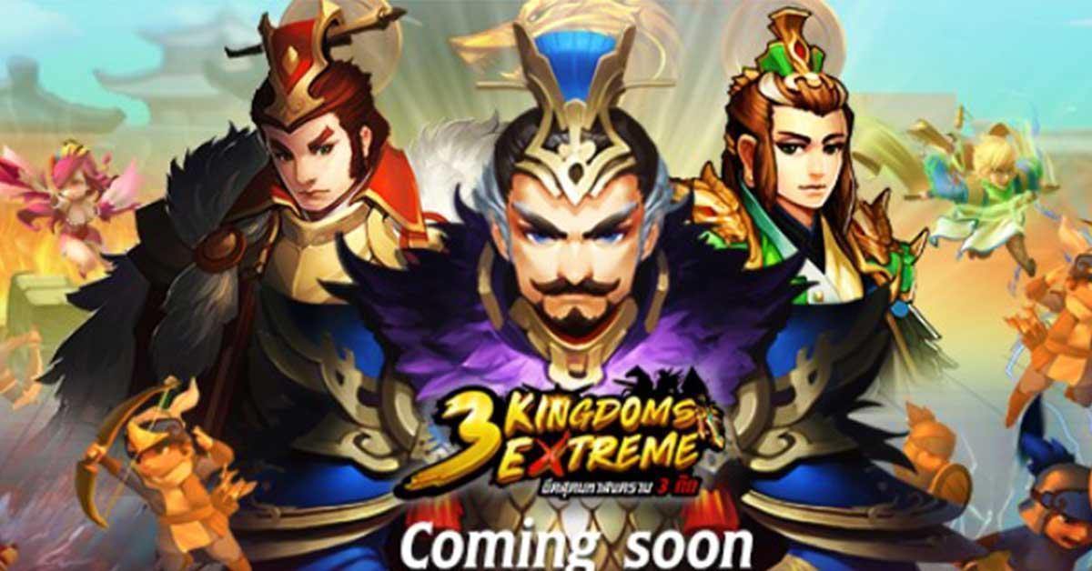 DC Perfect เตรียมส่งสุดยอดเกมแอ็คชั่นอิงประวัติศาสตร์ 3 Kingdoms Extreme ขีดสุดมหาสงครามสามก๊ก