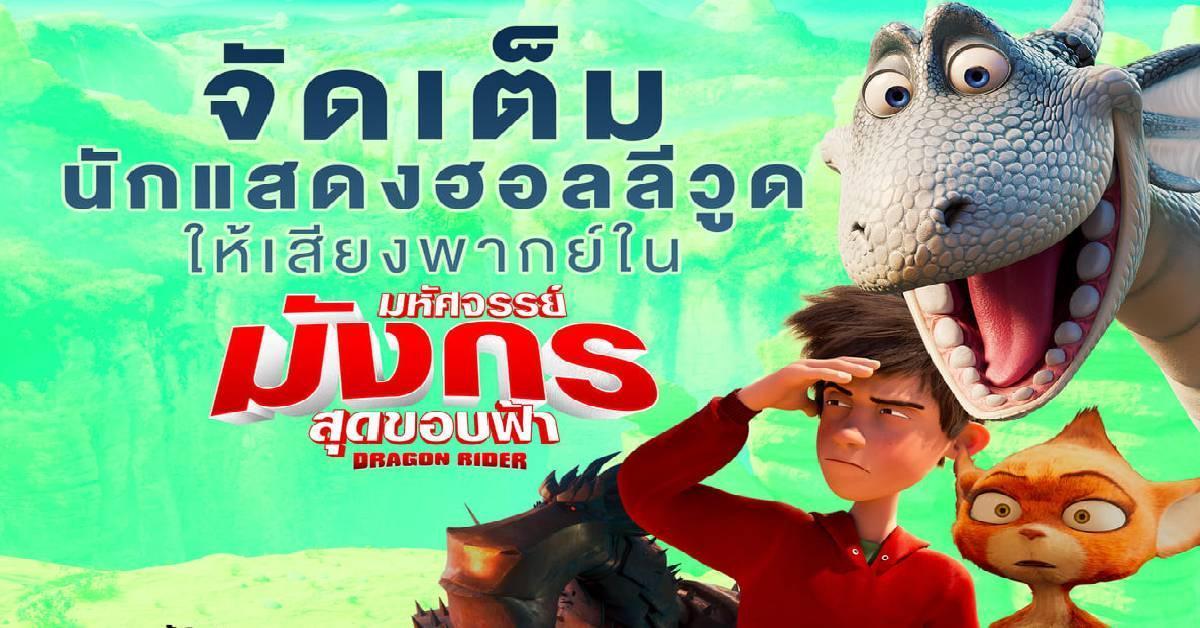 จัดเต็มนักแสดงฮอลลีวูด ให้เสียงพากย์ใน “DRAGON RIDER มหัศจรรย์มังกรสุดขอบฟ้า”