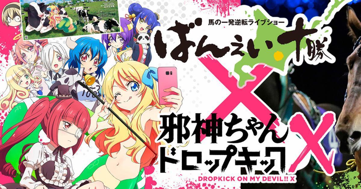Dropkick on My Devil!! ฉบับอนิเมะซีซั่น 3 ประกาศฉายภายในปี 2022