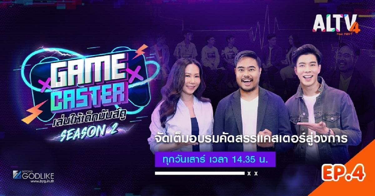 Game Caster เล่นให้เด็กมันส์ดู Season 2 EP.4