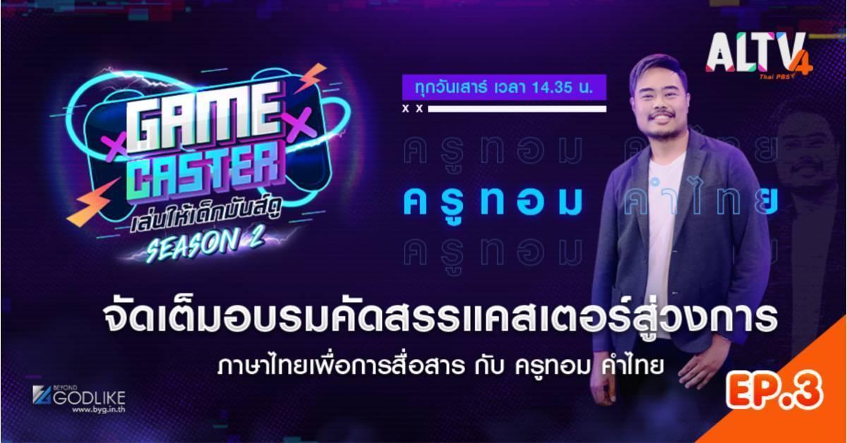 Game Caster เล่นให้เด็กมันส์ดู Season 2 EP.3