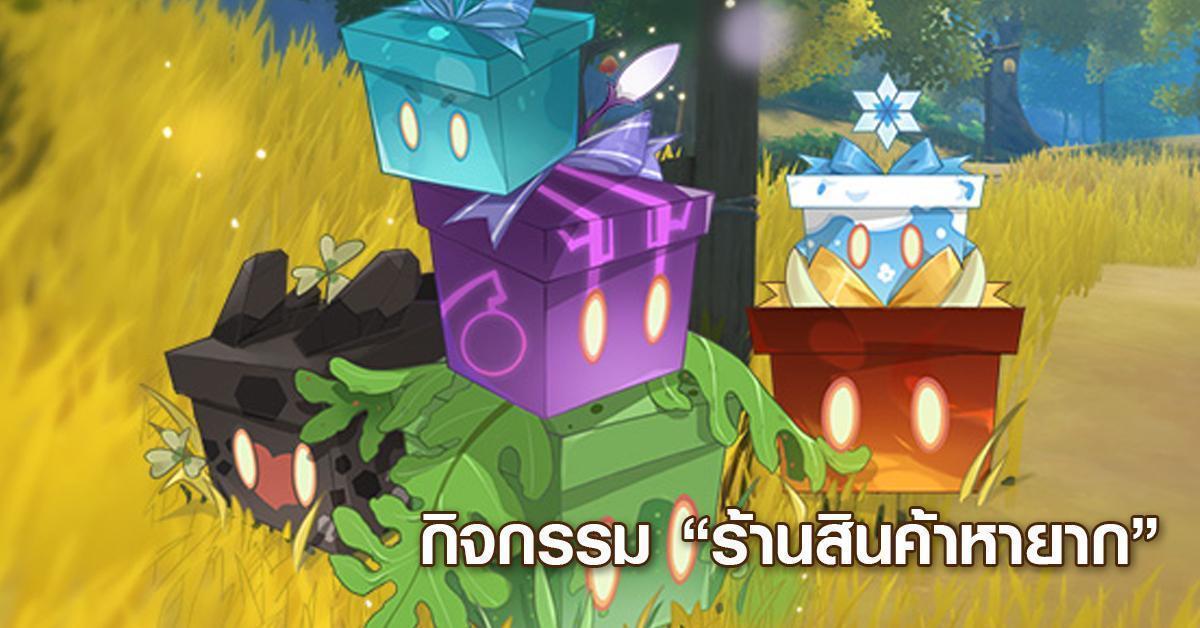 Genshin Impact เหล่านักเดินทางห้ามพลาด อธิบายกิจกรรมร้านสินค้าหายาก!