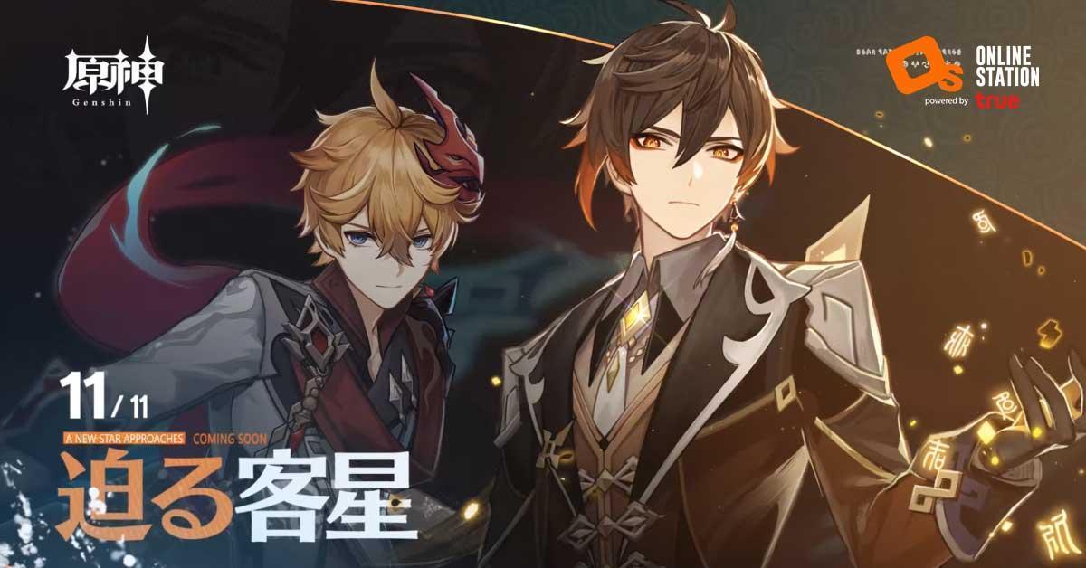 Genshin Impact ปล่อยข้อมูลอัปเดตแพตช์ 1.1 ชุดใหญ่ไฟกระพริบ