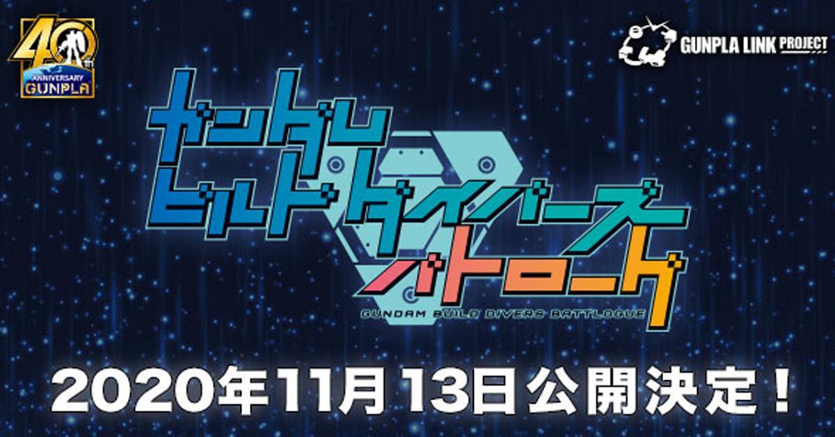 Gundam Build Divers Battlogue ประกาศเตรียมฉาย 13 พฤศจิกายนนี้!