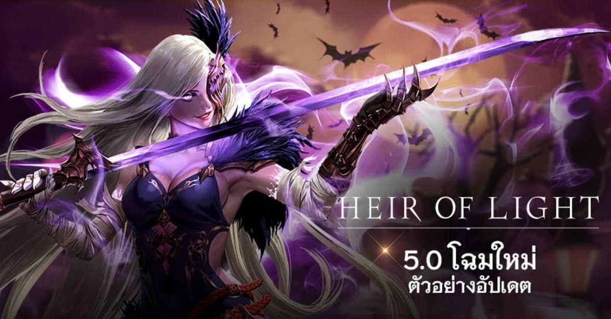 Heir of Light ยกเครื่องใหม่ บอกลาการต่อสู้แบบเดิม บอกลาเกมกินเวลาได้เลย!