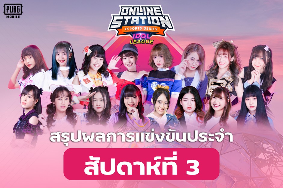สรุปผลการแข่งขัน Week ที่ 3 ของรายการ Online Station Esports Series Idol League
