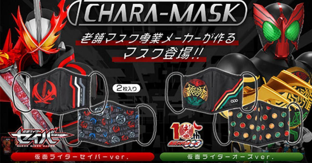 Kamen Rider Saber และ Kamen Rider OOO ออกสินค้าหน้ากากอนามัยในลายสุดเท่!