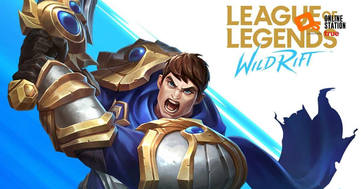 League of Legends: Wild Rift เปิด CBT รอบใหม่แล้ว พร้อมสกินใหม่เพียบ