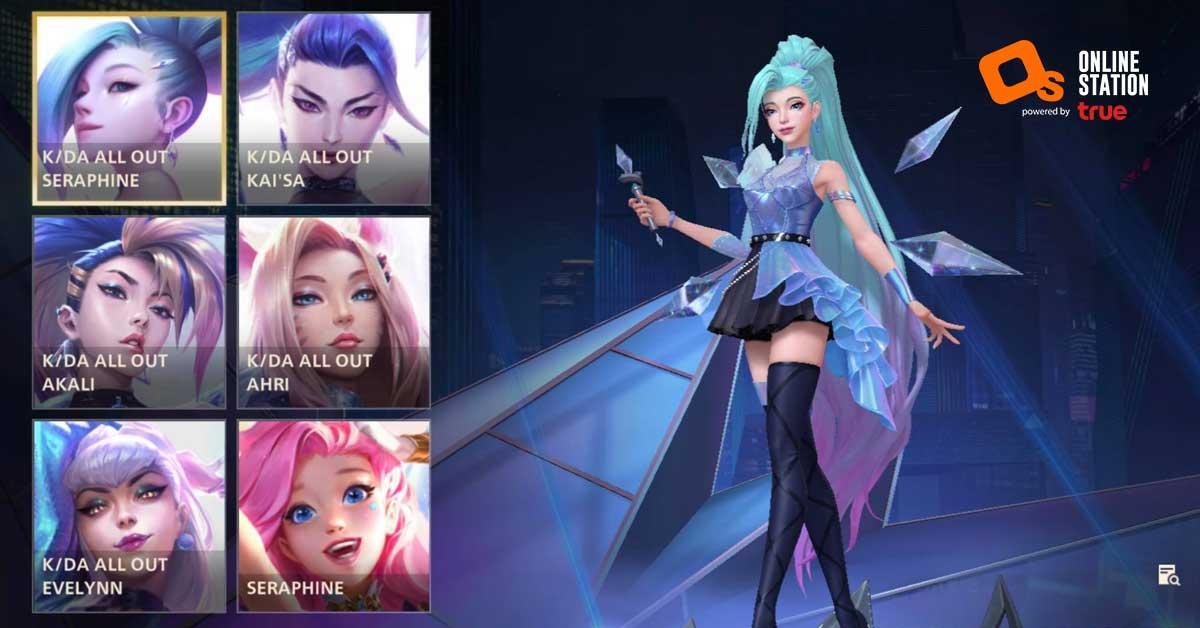 เปย์สิรอไร!? League of Legends: Wild Rift อัปเดตแชมป์ใหม่แก๊งค์ K/DA ALL OUT พร้อมสกินยกเซท