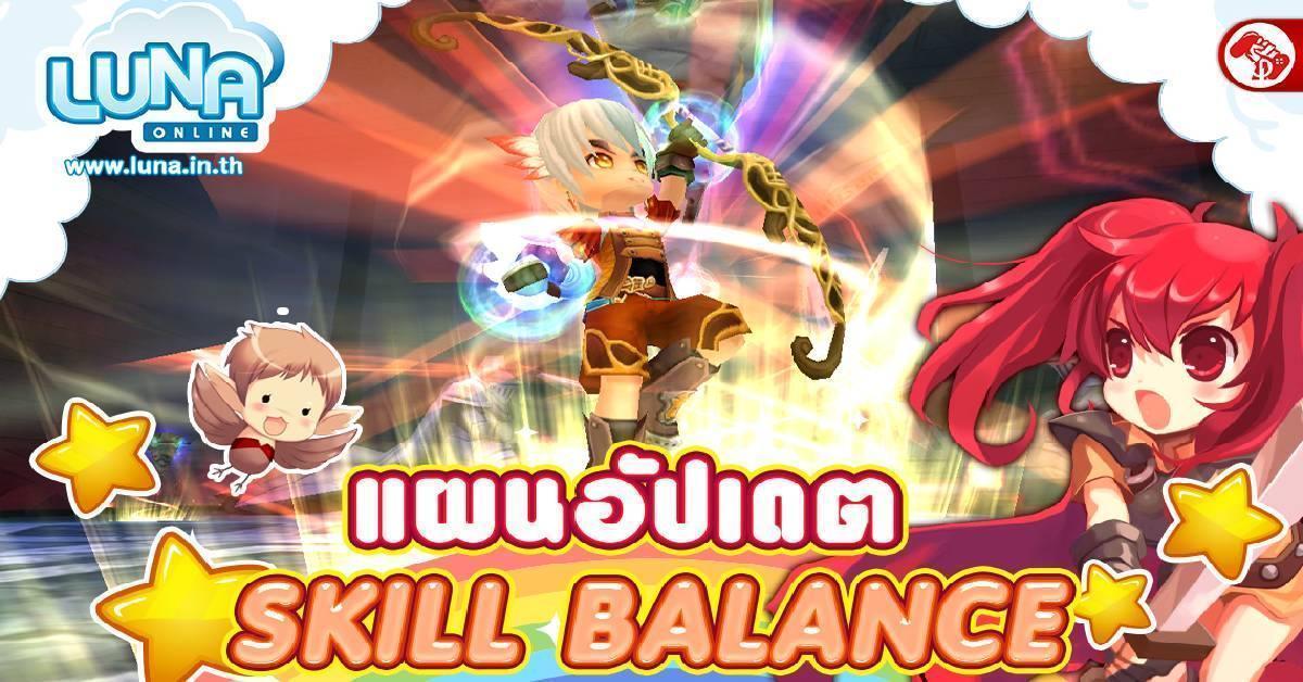 21 ตุลาคมนี้ Luna Online ปรับบาลานซ์สกิลใหม่ พร้อม Road Map การปรับปรุงในอนาคต