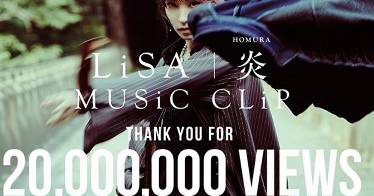 MV เพลง Homura ของ LiSA มียอดวิวทะลุ 20 ล้านครั้งแล้ว!