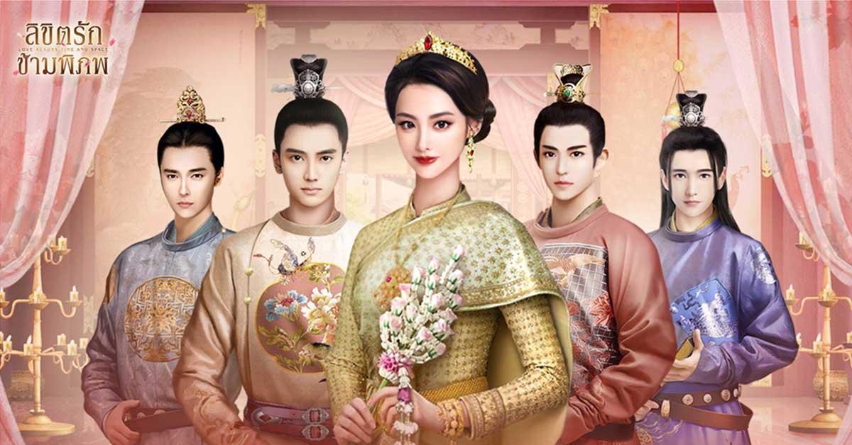 เกมมือถือตัวใหม่ ลิขิตรักข้ามพิภพ เปิดให้ลงทะเบียนล่วงหน้าแล้ว