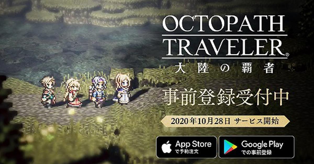 Octopath Traveler ฉบับมือถือจัดแคมเปญนับถอยหลังก่อนเปิดให้บริการสิ้นเดือนนี้