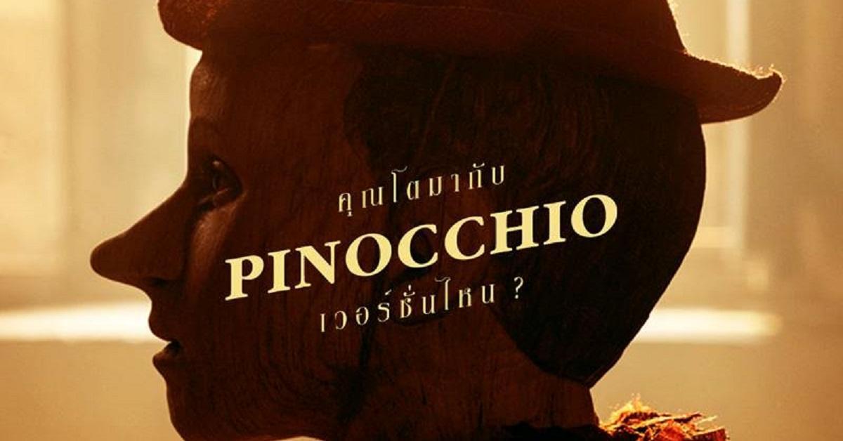รวมพินอคคิโอ 8 เวอร์ชั่น ต้อนรับการมาของฉบับไลฟ์แอ็คชั่นปี 2020