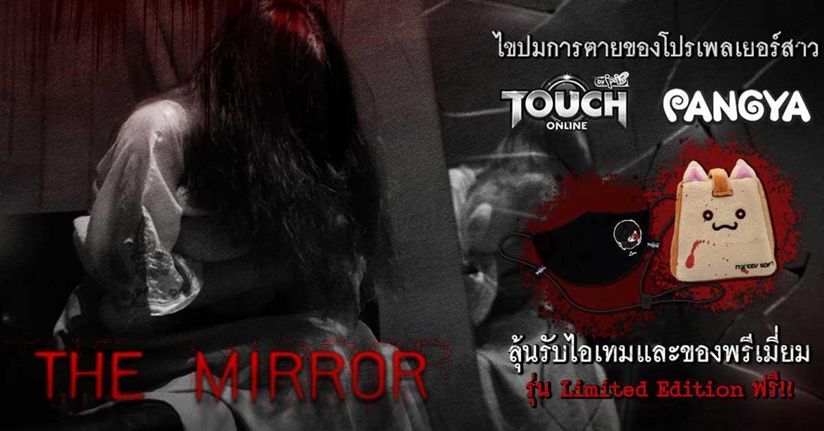 ฮาโลวีนนี้ Pangya X Touch Online ชวนเหล่าผู้เล่นร่วมไขปมการตายของโปรเพลย์เยอร์สาวกับกิจกรรม ‘The Mirror’