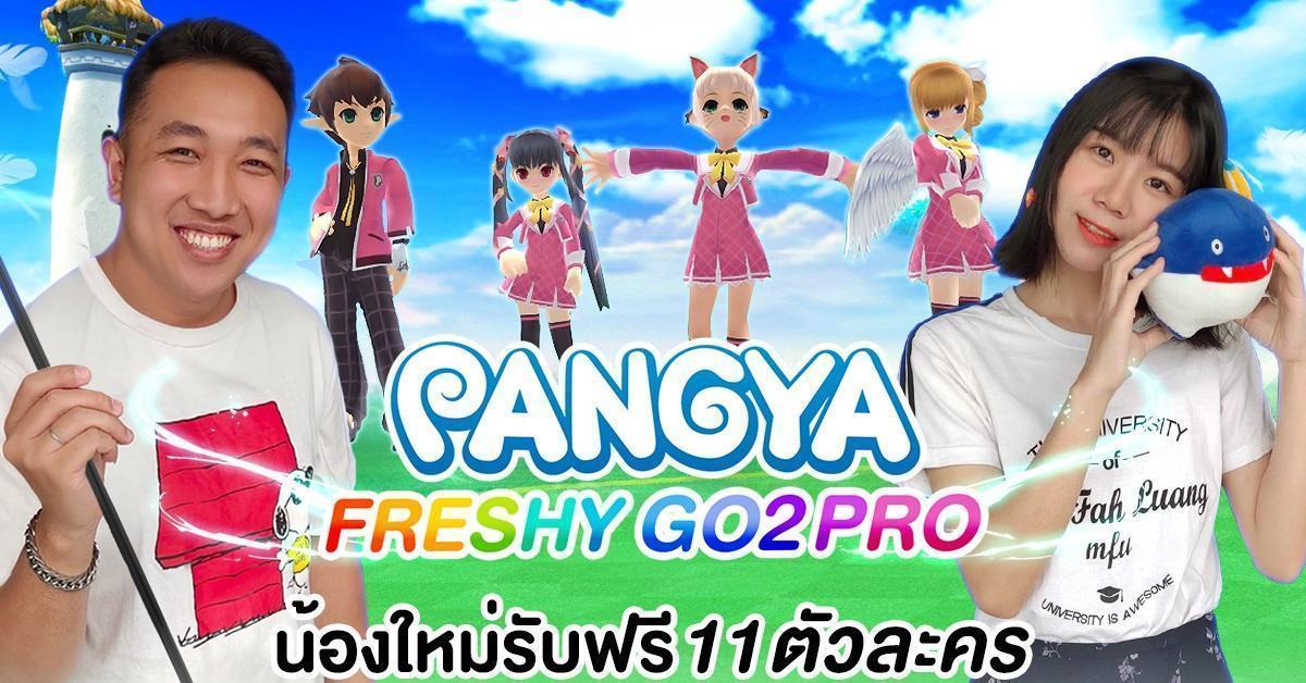 การแข่งขัน ‘Pangya Freshy Go2Pro’ ศึกรุ่นน้องเฟรชชี่และรุ่นพี่สุดเก๋า