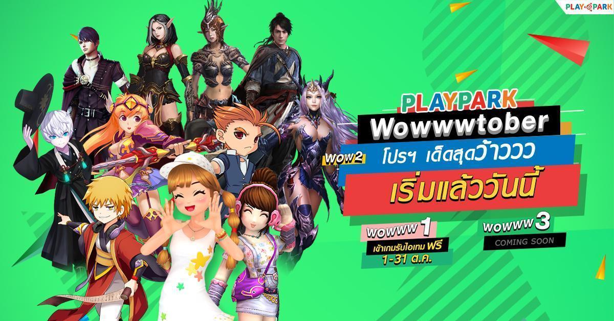 PlayPark Wowwwtober #2 เข้าเกมรับไอเทมฟรี พร้อมโปรฯ เด็ดสุดว้าว เริ่มแล้ววันนี้!