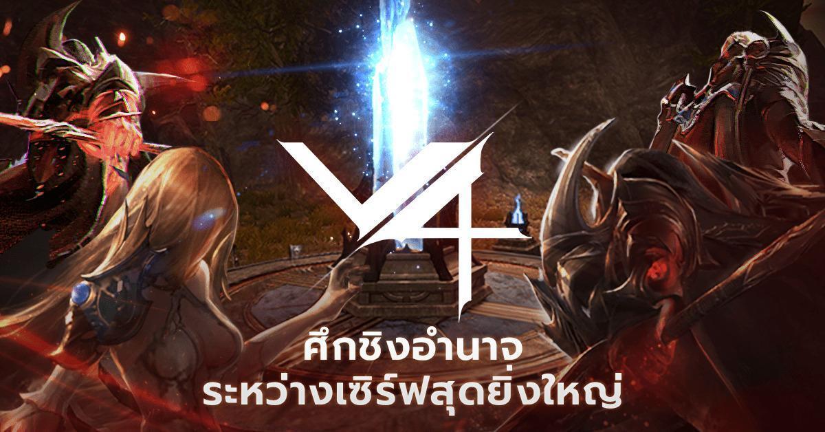 PvP หรือจะสู้ SvS!! 7 ตุลาคมนี้ Project V4 อัปเดตโหมดใหม่ ของรางวัลเพียบ!