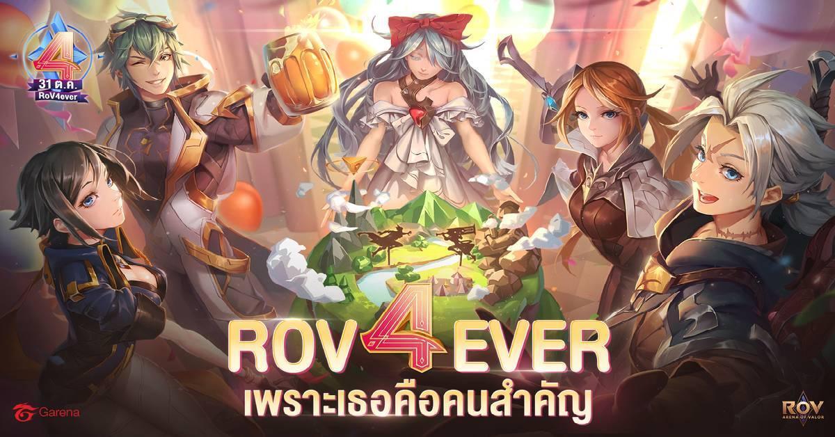 Garena RoV ฉลองใหญ่ครบรอบ 4 ปี “RoV4ever เพราะเธอคือคนสำคัญ” จัดเต็มกิจกรรมสำหรับแฟนๆ พร้อมของรางวัลสุดพิเศษ