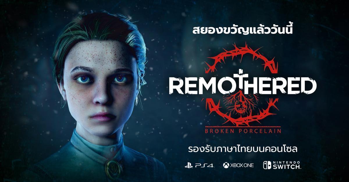จะเป็นผู้ถูกล่าหรือผู้ล่าใน Remothered : Broken Porcelain ภาคต่อของซีรี่ย์จิตวิทยาระทึกขวัญจำหน่ายแล้ววันนี้
