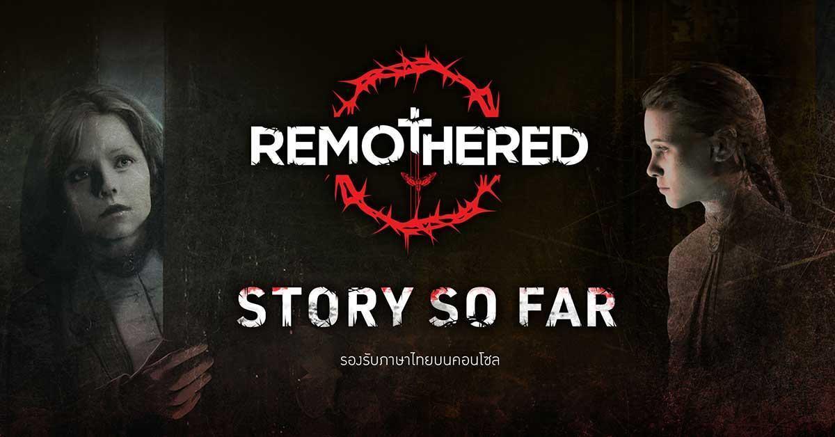 Remothered: Broken Porcelain - The Story So Far สรุปเรื่องราวทั้งหมดก่อนเอาชีวิตรอดภายในโรงแรมแอชแมน
