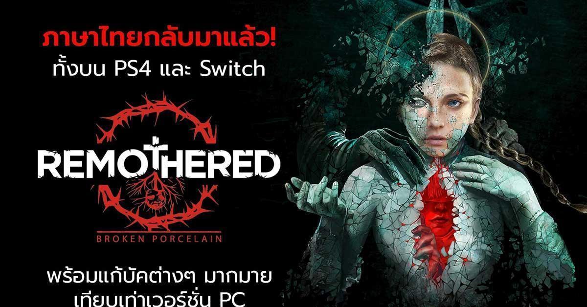 Remothered : BrokenPorcelain อัปเดตใหม่ปรับปรุงคุณภาพและรองรับภาษาไทยแล้ววันนี้ทั้งบน PlayStation 4 และ Switch